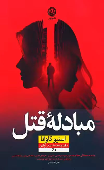 کتاب مبادله قتل اثر استیو کاوانا نشر نون - رمان Kill for Me, Kill for You ترجمه فارسی