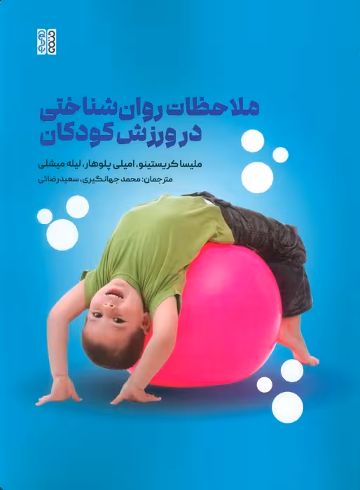 ملاحظات روان شناختی در ورزش کودکان