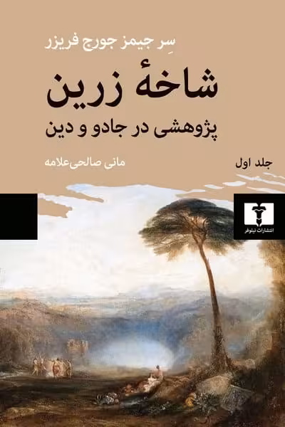 شاخه زرین 1 (پژوهشی در جادو و دین) - کتابفروشی کوچه کتاب