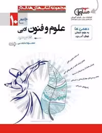 تستیک علوم و فنون ادبی دهم مشاوران