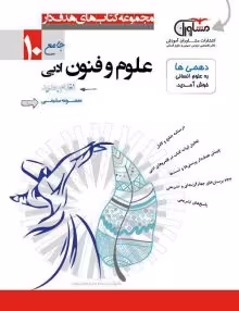 تستیک علوم و فنون ادبی دهم مشاوران