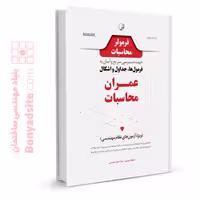 کتاب فرمولر محاسبات (دسترسی سریع و آسان به فرمول‌ها، جداول، اشکال عمران محاسبات)