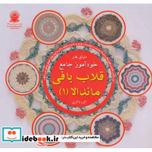 کتاب دنیای هنر خودآموز جامع قلاب بافی ماندالا 1 (گلاسه) اثر هافنر لینسن
