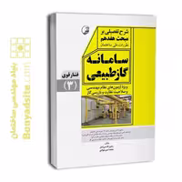 کتاب شرح تفصیلی بر مبحث هفدهم مقررات ملی ساختمان سامانه گاز طبیعی فشار قوی (ویرایش 1403)