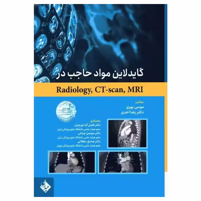 کتاب گایدلاین مواد حاجب در Radiology ،CT-scan ،MRI