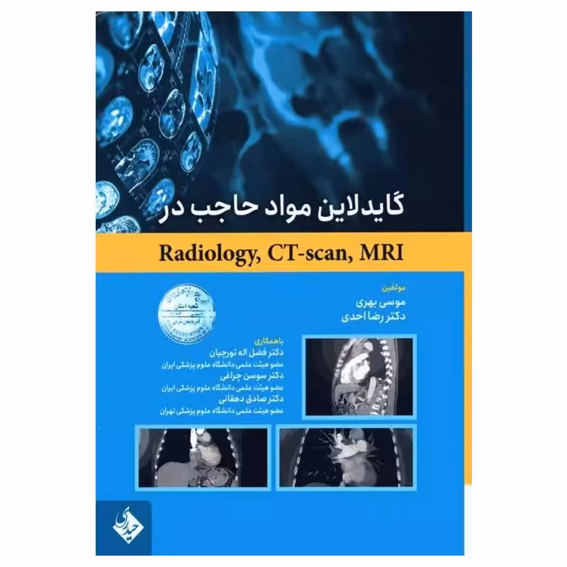 کتاب گایدلاین مواد حاجب در Radiology ،CT-scan ،MRI