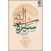 سیره ابن هشام