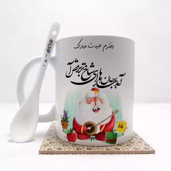 خرید ماگ-لیوان   دخترم عیدت مبارک(باقابلیت تغییر نام)بدون .،زیر لیوانی  . کد 150