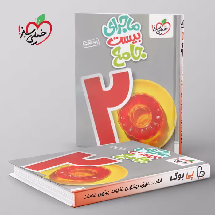 ماجرای بیست جامع هفتم خیلی سبز