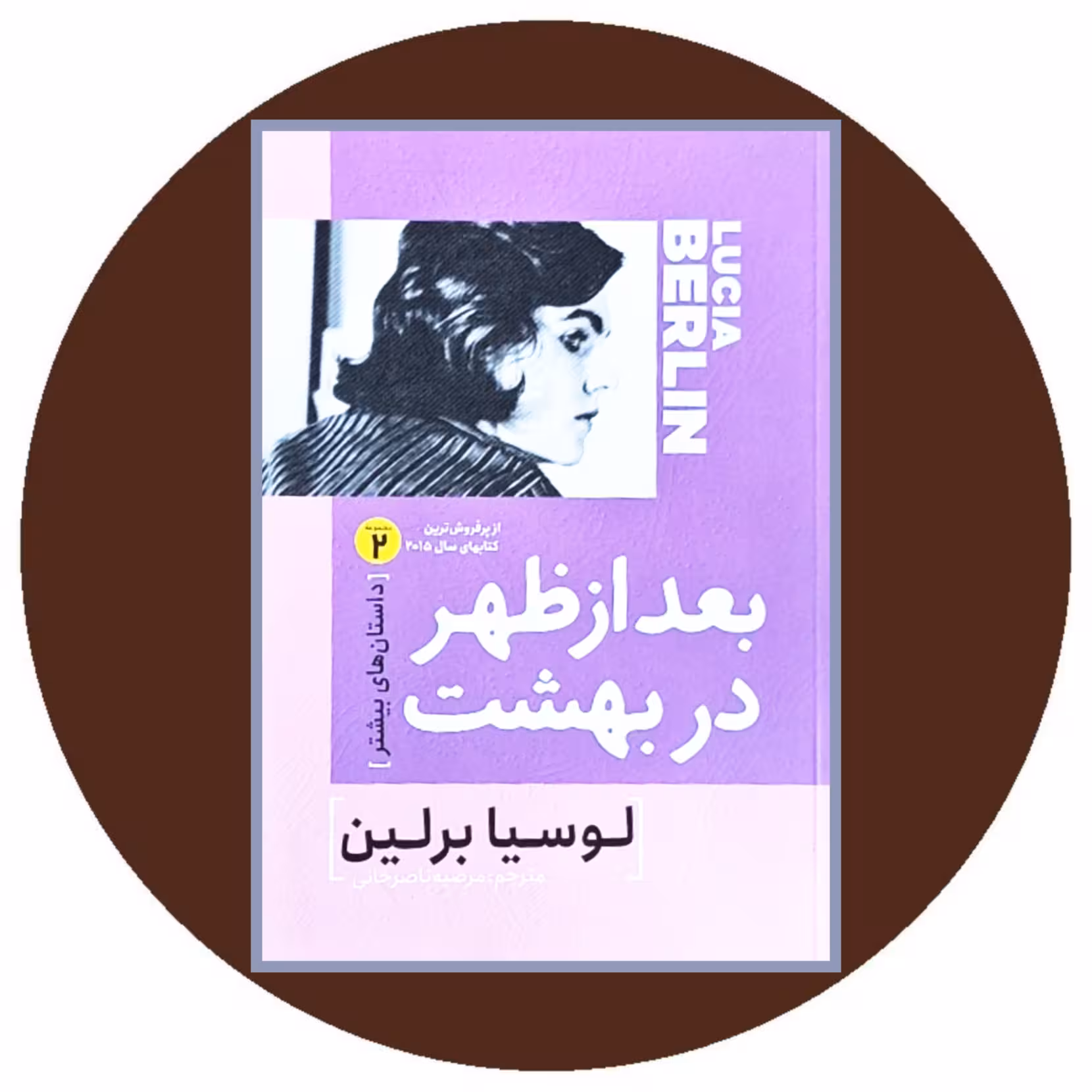 کتاب بعد از ظهر در بهشت - خرید با تخفیف چهل درصد ازکتاب دایره قهوه ای