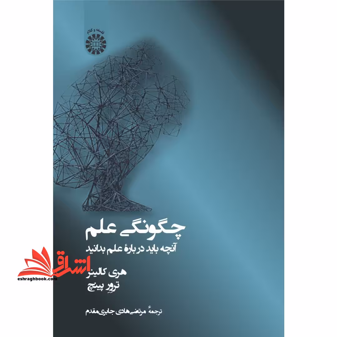 چگونگی علم آنچه باید درباره ی علم بدانید 2391 - فروشگاه کتاب اشراق