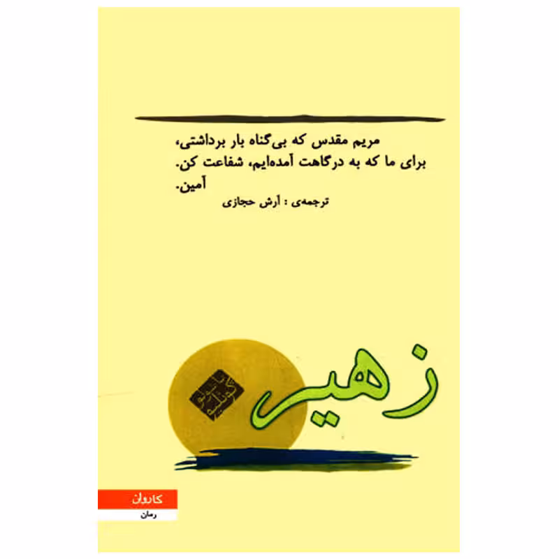 زهیر اثر پائولو کوئیلو ترجمه آرش حجازی