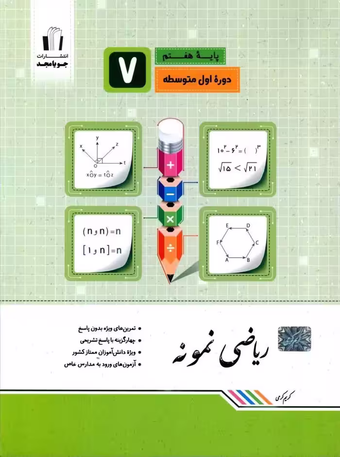ریاضی نمونه پایه هفتم  جویا مجد