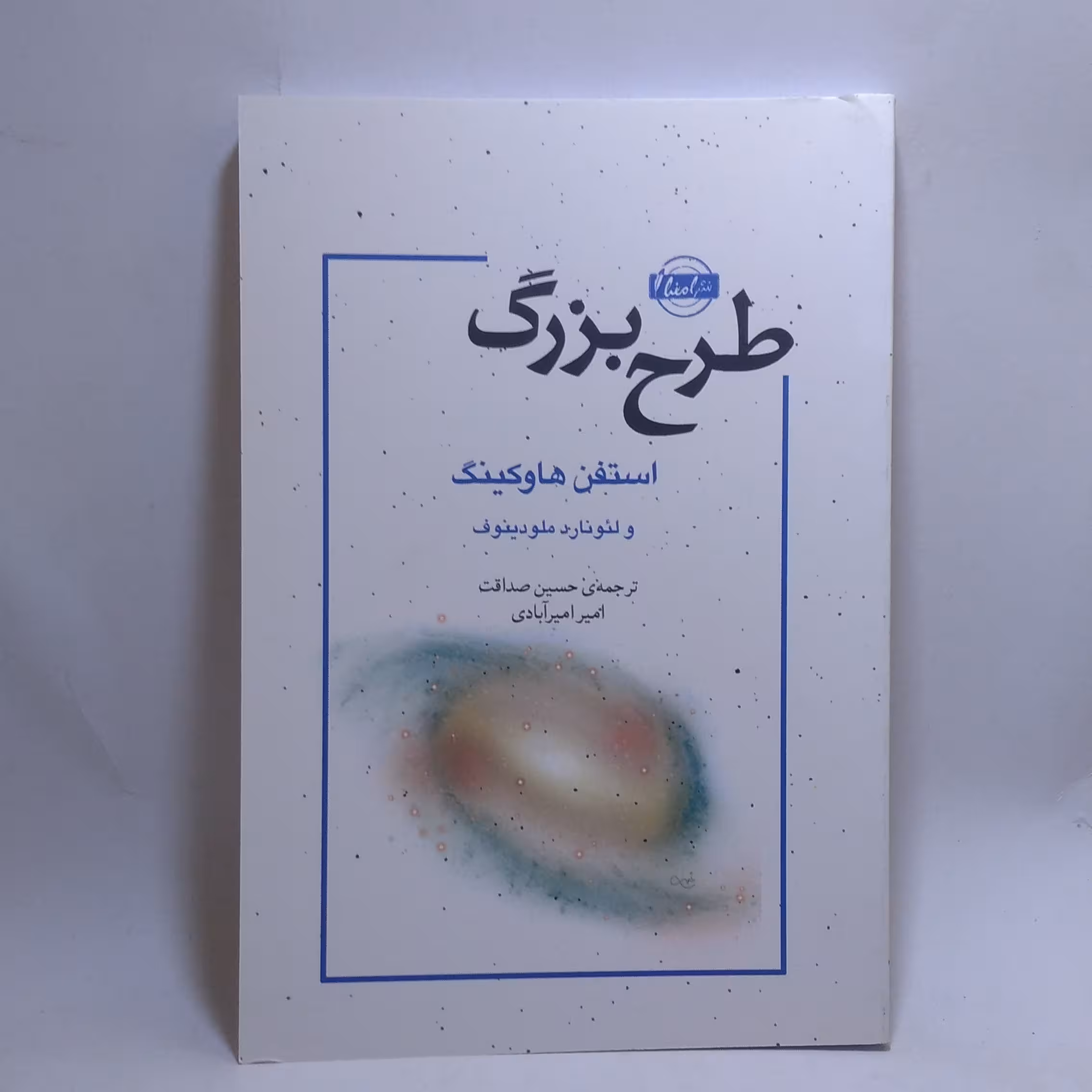 کتاب طرح بزرگ اثر استیون هاوکینگ