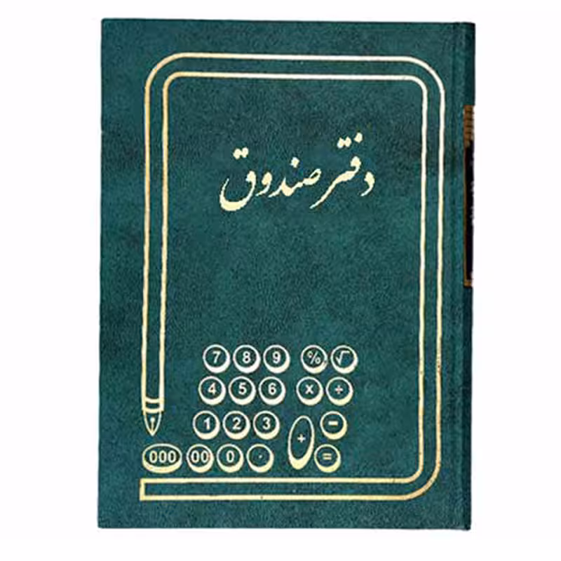 دفتر صندوق 160 برگ وزیری