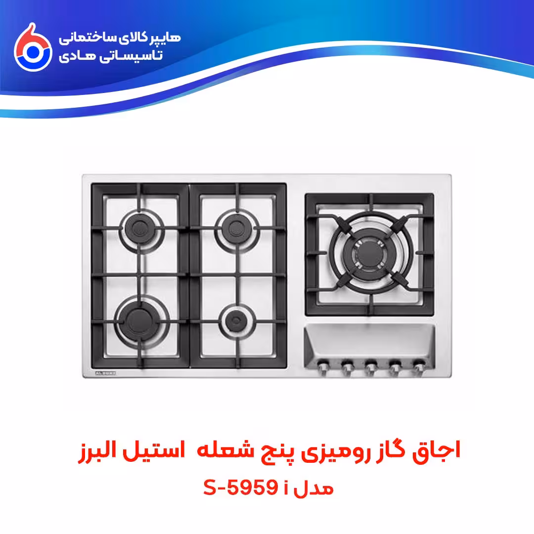 اجاق صفحه ای توکار S-5959i استیل البرز