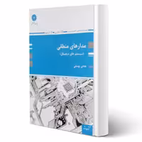 کتاب مدارهای منطقی (سیستم های دیجیتال) (یوسفی - پوران پژوهش)