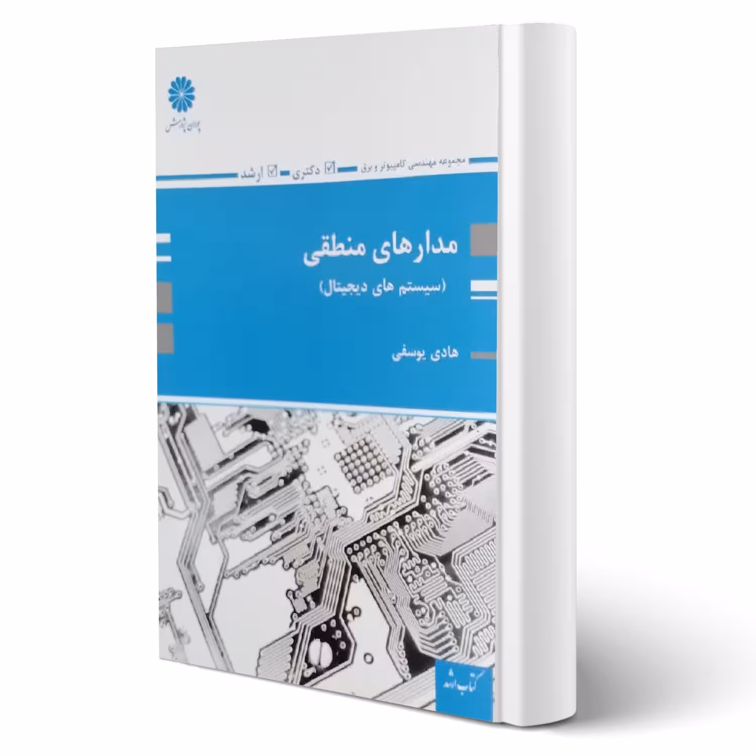 کتاب مدارهای منطقی (سیستم های دیجیتال) (یوسفی - پوران پژوهش)