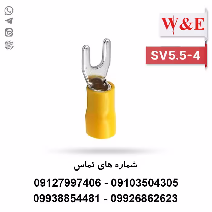 سرسیم دوشاخ 6 مدل SV5.5-4 بسته 100 عددی - الکتروکانکتور