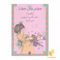 کتاب داستانی جونی بی جونز (جلد 12) با عنوان 'دختر گلریز عروس می‌شود' اثر باربارا پارک، ترجمه شده توسط نشر ماهی