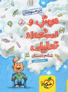 هوش و استعداد تحلیلی ششم ابتدایی تیزهوشان خیلی سبز