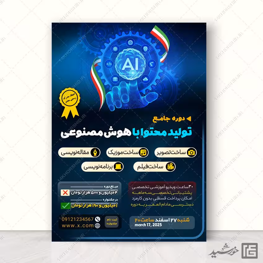 پوستر دوره تولید محتوا با هوش مصنوعی لایه باز