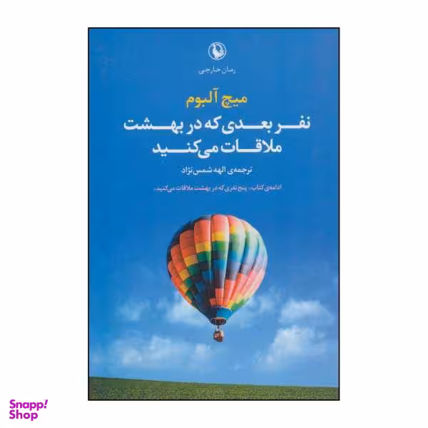 کتاب نفر بعدی که در بهشت ملاقات می کنید اثر میچ آلبوم انتشارات مروارید