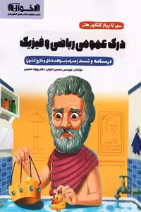 سیر تا پیاز کنکور هنر درک عمومی ریاضی و فیزیک اخوان