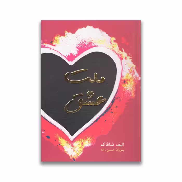 کتاب ملت عشق نشر نبض دانش