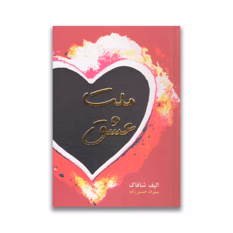 کتاب ملت عشق نشر نبض دانش