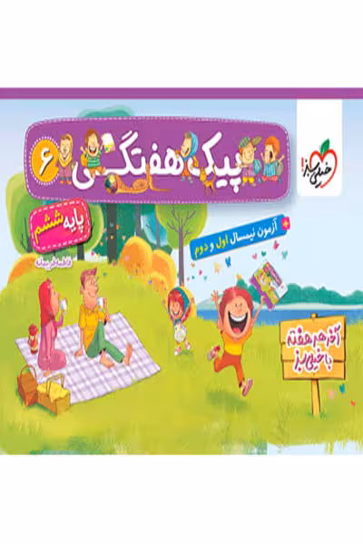 پیک هفتگی ششم دبستان خیلی سبز
