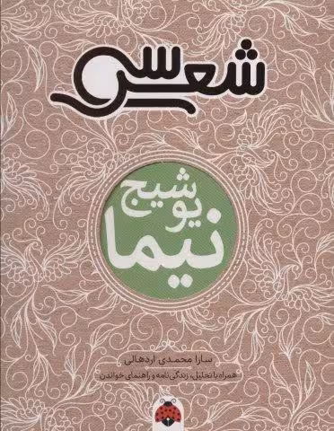 سی شعر:نیما یوشیج (همراه با تحلیل،زندگی نامه و راهنمای خواندن)