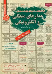 استخدامی مدارهای منطقی و الکترونیکی سامان سنجش