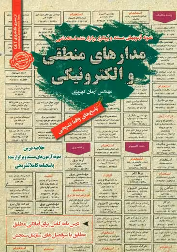 استخدامی مدارهای منطقی و الکترونیکی سامان سنجش