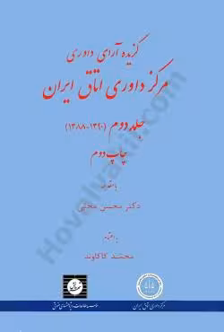 گزیده آرای داوری مرکز داوری اتاق ایران (جلد دوم)