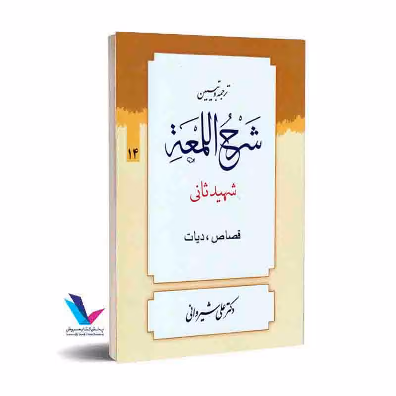 ترجمه و تبیین شرح اللمعه_قصاص، دیانت (جلد14)