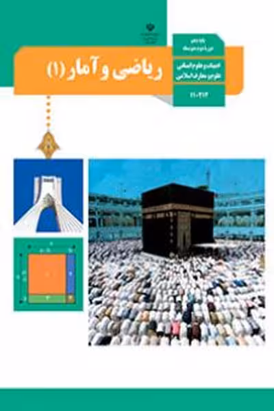 کتاب درسی ریاضی و آمار (1) دهم