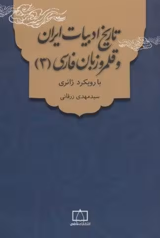 تاریخ ادبیات ایران و قلمرو زبان فارسی 3 (با رویکرد ژانری)