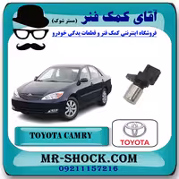 سنسور دور موتور تویوتا کمری 2005-2006 سیستم 6 سیلندر برند اصلی تویوتا جنیون با تضمین اصالت