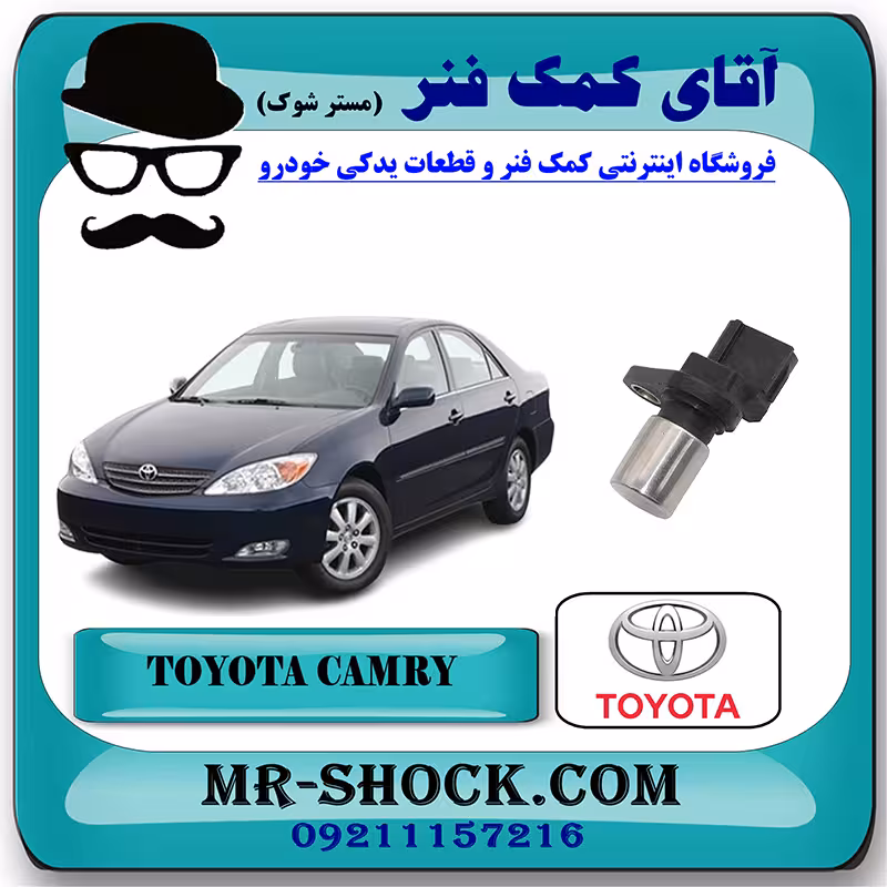 سنسور دور موتور تویوتا کمری 2005-2006 سیستم 6 سیلندر برند اصلی تویوتا جنیون با تضمین اصالت