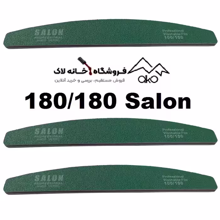 سوهان دستی ناخن 180/180 سالن Salon