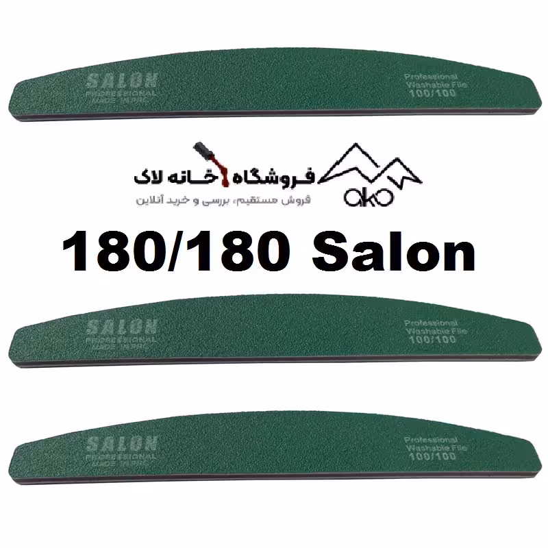 سوهان دستی ناخن 180/180 سالن Salon