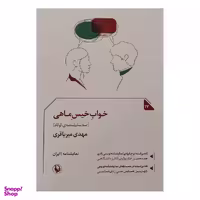 کتاب خواب خيس ماهی اثر مهدي ميرباقری انتشارات مرواريد