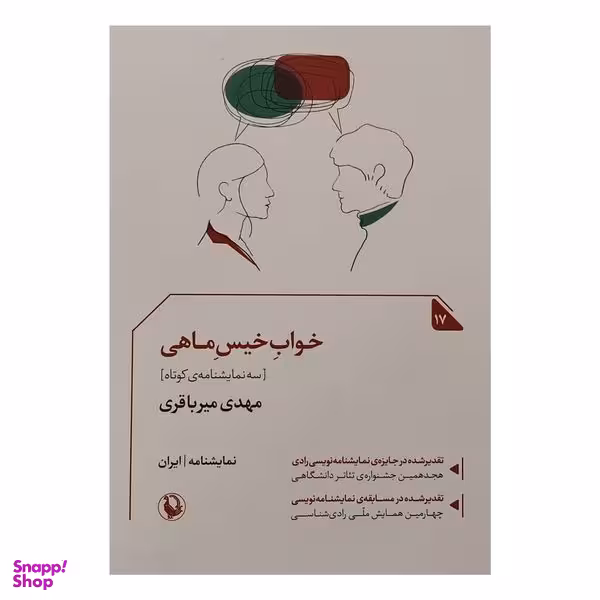کتاب خواب خيس ماهی اثر مهدي ميرباقری انتشارات مرواريد