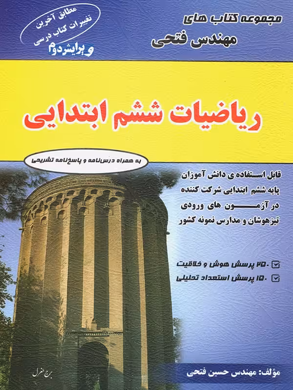 ریاضی ششم ابتدایی مهندس فتحی  چاپ 1404