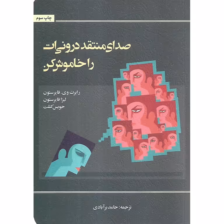 صدای منتقد درونی ات را خاموش کن