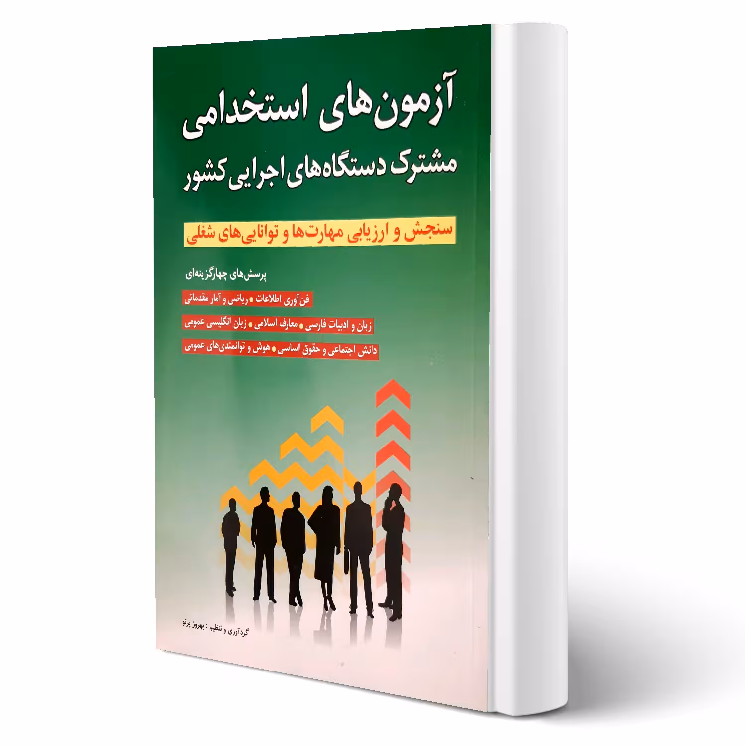 کتاب سوالات استخدامی دستگاه های اجرایی انتشارات شباهنگ اثر بهروز پرتو