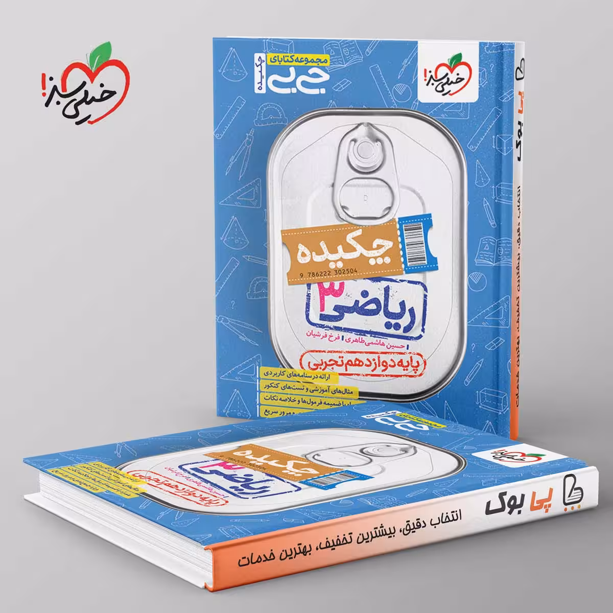 جیبی چکیده ریاضی دوازدهم تجربی خیلی سبز