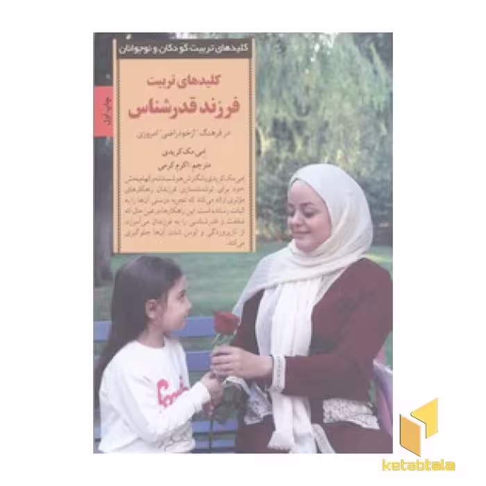 کتاب کلیدهای تربیت فرزند قدر شناس اثر امی مک کریدی نشر صابرین