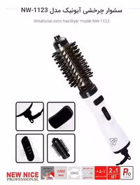 سشوار چرخشی آیونیک نیونایس مدل NW-1123